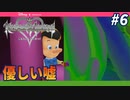 【KH Re:CoM】大切な人に再会するほど嬉しいことはないのだ【無知過ぎるキングダムハーツRe:CoM実況#6】