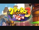 自宅にいながら世界一周【クラッシュバンディクー３】Part１