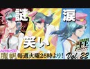 【#FE Encore】ハクション刑事魔帆：毎週火曜25時より！【Vol.22】