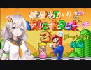 【VOICEROID実況】マリオ３をクリアします_world3後編【スーパーマリオブラザーズ３】