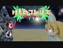 「けものフレンズ Cellien May Cry」（けものフレンズCMC）オープニング