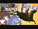 ウナきりがブレスオブザワイルドしてるだけ#11【VOICEROID実況】