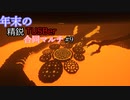 【Minecraft】年末の精鋭TUSBer合同マルチ 4日目-後半 ~red carrot is god~【ゆっくり実況】