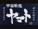 〔WoWs〕　ヤマトボイスMODダイジェスト（修正版）
