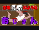 【単発】おじさんは何度でも蘇る。【ゆっくり実況】