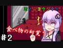 【ミノニヨクティ】ゆかり達は雑貨屋を開きたいPart2【VOICEROID/ゆっくり実況プレイ】