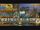 【Ratropolis】絶望を超えた先にある絶望。