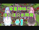 【simutrans】琴葉姉妹のほのぼの街開発！#1