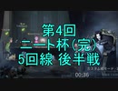 【実況】第4回 ニート杯（完） 5回戦 後半戦【第五人格】