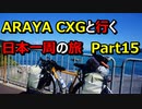 【自転車旅】ARAYA CXGと行く日本一周の旅　Part 15