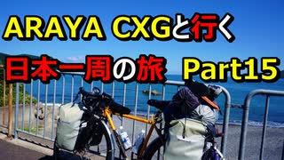 【自転車旅】ARAYA CXGと行く日本一周の旅　Part 15