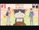 ピーターの反応 【同居人は膝、時々、頭の上】 1話 My roommate is a cat ep 1 アニメリアクション