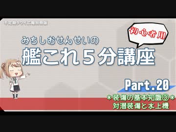 【艦これ×初心者用】第20回　みちしおせんせいの艦これ５分講座～装備の特徴と用途③ 対潜装備と水上機