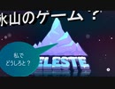 【Celeste】　いっせいトライアル新作に挑戦！！今回は氷山でどうするゲームなの？2