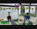 あの嫁とヒューマンフォールフラットやる動画#1