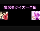 実況者クイズ一年後