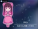 【SPiCa】を歌ってみた 【なおりん】