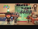 【N.Sw】" あつまれ どうぶつの森 " 開拓者生活やってみる？　46日目 (午後)　【生放送】