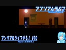 【実況】アンリアルライフやる！【10】
