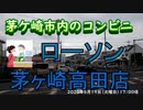 茅ヶ崎市内にあるコンビニシリーズ「ローソン茅ケ崎高田店」2020年5月19日火曜日