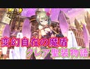 【実況】あいりすミスティリア！初見プレイ Part360