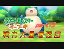 【ポケモンLet's Go イーブイ】一期一会でチャンピオンを目指す！part13【ピカブイ縛りプレイ】