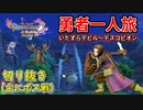 [DQ11S]勇者一人旅の配信切り抜き part1 [縛り：楽な戦いは経験値なし]
