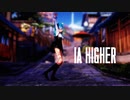 【初音ミク】IA / HIGHER 踊ってみた【MMD カメラ配布】