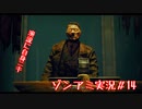 【NWTR実況】ゾンビアーミートリロジー＃14