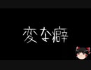 【ゆっくり怪談】一緒に怖い話をしませんか？？その242【洒落怖】