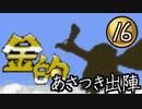 実況　きゅうしょにしか当てないポケモン金【Part16】