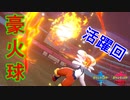 【総集編】『エースバーン』でトップメタのポケモン達を駆逐する！【ポケモン剣盾】