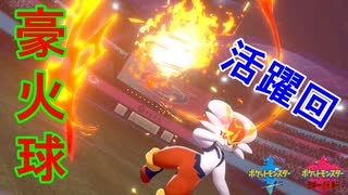 【総集編】『エースバーン』でトップメタのポケモン達を駆逐する！【ポケモン剣盾】