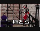 【MMD仮面ライダー】7【平成】
