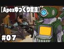 【ゆっくり実況】へっぽこエイムのゆっくりレジェンズ#０７【ApexLegends】