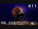 【FINALFANTASYⅦ】第11幕　コレルプリズン　～　コスモキャニオン【劇団けるべろす】