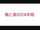 【2ch】俺と妻の24年間