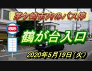 茅ヶ崎市内のバス停「鶴が台入口」2020年5月19日火曜日