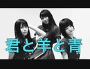 【22/7高辻麗.武田愛奈.涼花萌MAD】君と羊と青。RADWIMPS。