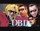 DBDクソプこれくしょん