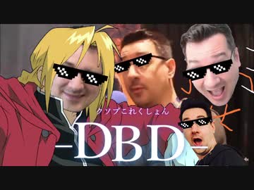 DBDクソプこれくしょん