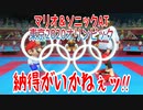 【実況】マリオ＆ソニックAT東京2020オリンピック～納得がいかねぇッ!!～
