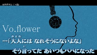 【ニコカラ】ロクデナシ / ぺむ ｛ on vocal ｝