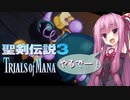 茜ちゃんが身内とダベリながらプレイするトライアルズオブマナ　その２