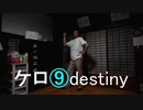 【アニー】ケロ⑨destiny【踊ってみた】
