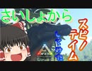 【ゆっくり実況】最強の恐竜軍団を作る＃１【ARK: Survival Evolved】