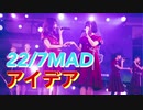 【22/7.高辻麗.花川芽衣MAD】星野源アイデア。めいれったんは永久に不滅！！