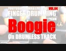 ゆびどら千本ノック#64 Boogie
