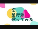 恋　歌ってみた　【尚弥】