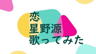 恋　歌ってみた　【尚弥】